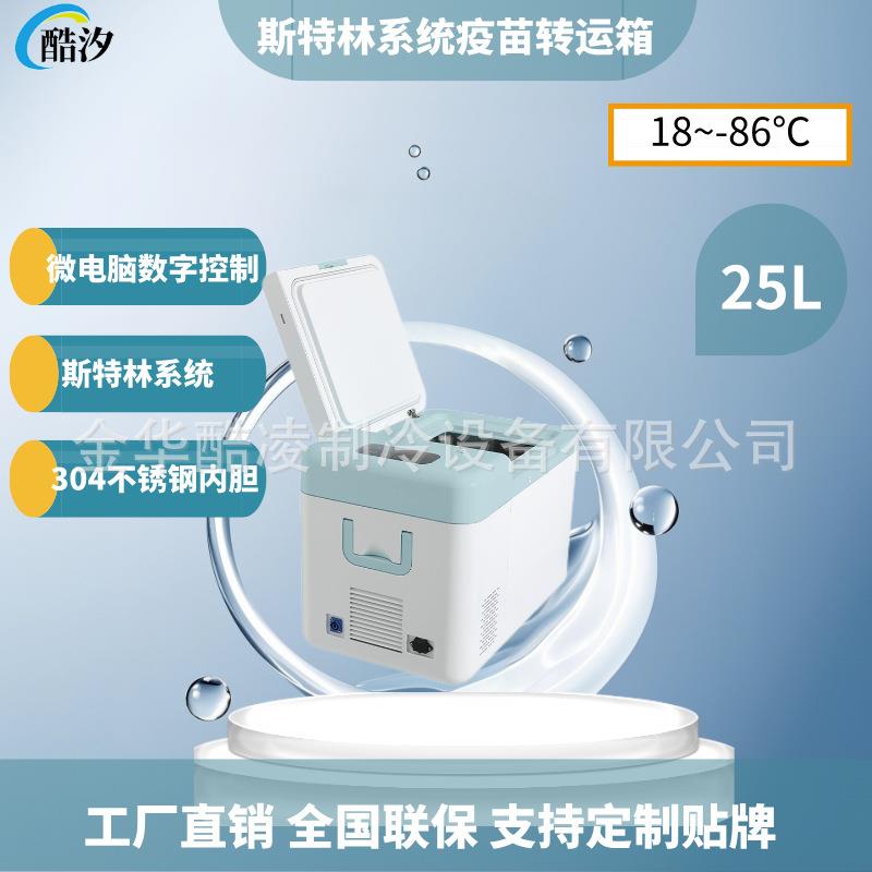 25L-86度斯特林系统便携式超低温保存箱12V实验室疫苗恒温转运箱