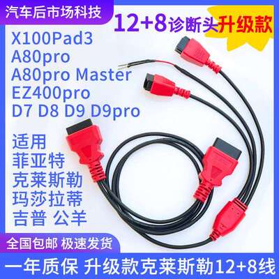适用XTOOL朗仁克莱斯勒12+8诊断接头玛莎拉蒂吉普12+8线道奇公羊