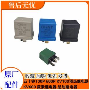600P 五十铃庆铃100P KV100KV600起动机马达继电器预热尿素继电器
