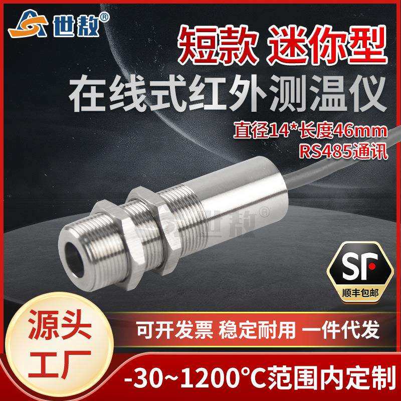 SA50R4QS短款迷你型红外线测温仪在线式温度传感器长波工业高精度
