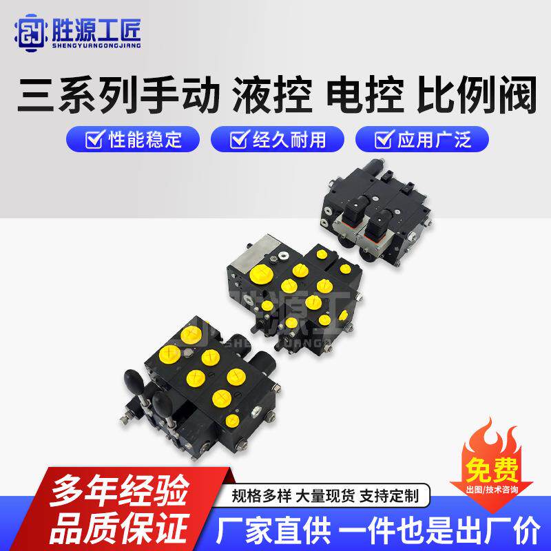 手控 电控 液控 比例多路阀三系列比例阀液压多路阀精确稳定便捷