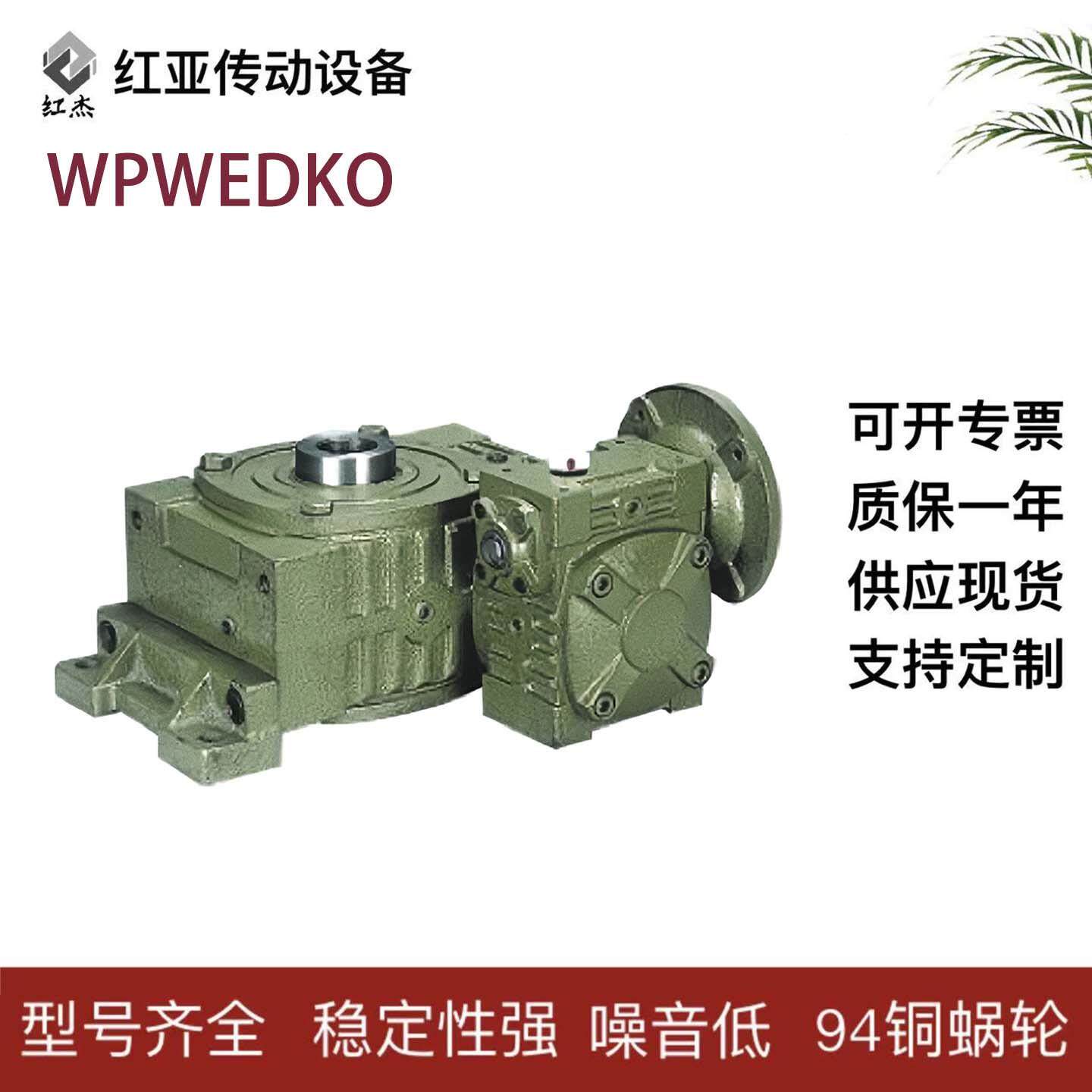 WPWEDO涡轮蜗杆减速机硬齿面减速器