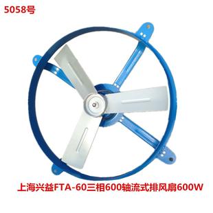 5058号 排风扇600W 10KG 60三相600轴流式 上海兴益FTA