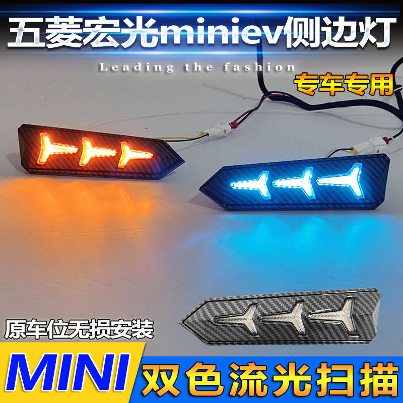 适用于五菱宏光mini爆改叶子板灯侧边转向灯改装LED流光翼子板灯