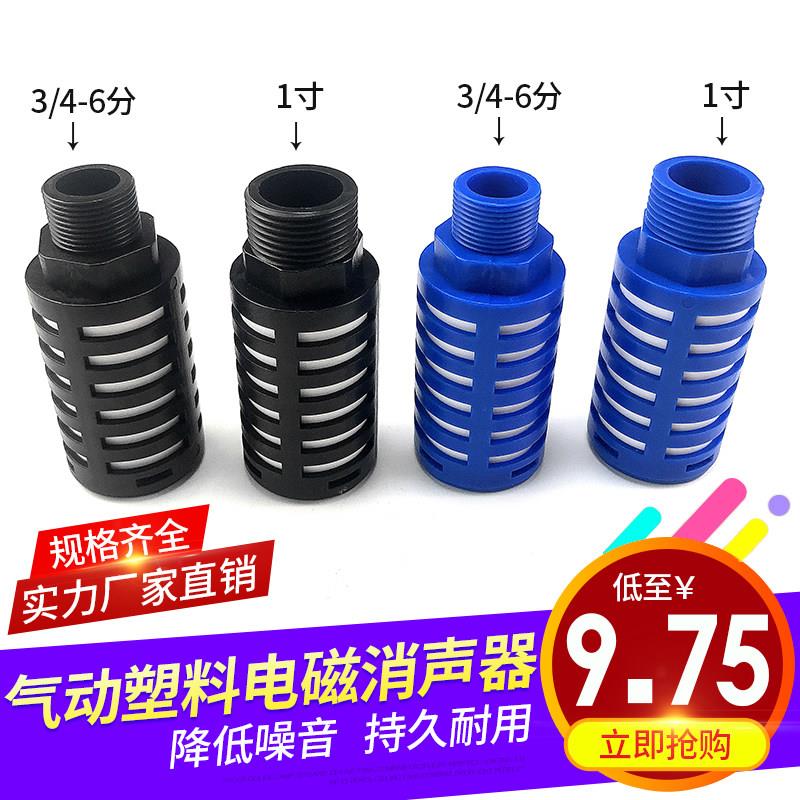 塑料消声器消音多色6分 1寸 大体 电磁阀 气动消音器元件气阀电气