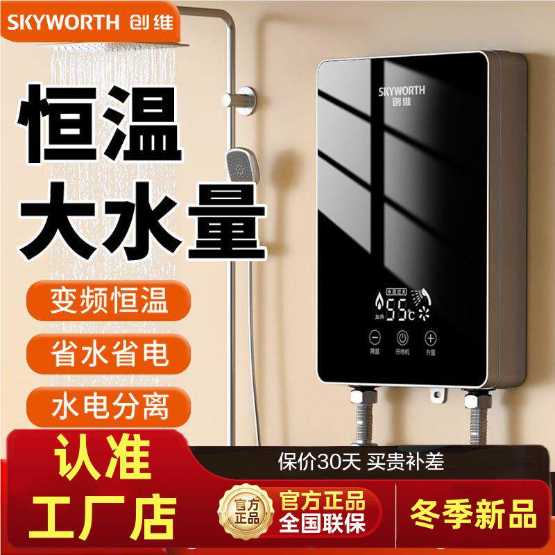 创维电热水器洗澡家用即热式智能恒温卫生间免储水速热恒温变频