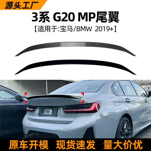 适用宝马3系i3 G20 325i 330i 2019+ MP尾翼扰流板外饰跨境改装