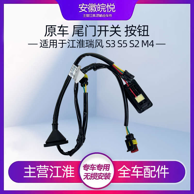 江淮瑞风S3 S5 M4S2尾门开关 后备箱开启按钮 行李箱开关电动按钮