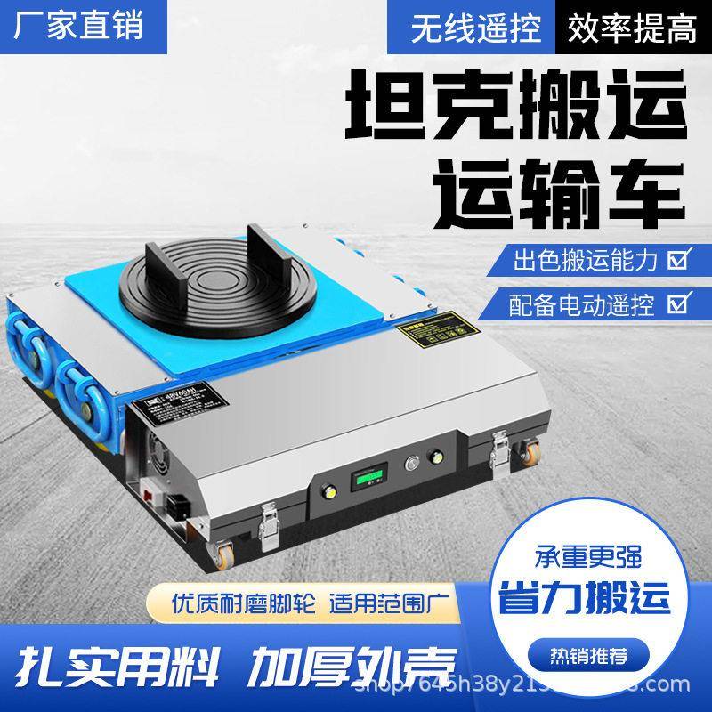 定制电动搬运坦克车无线遥控万向移位器地坦克20吨搬运转运坦克车