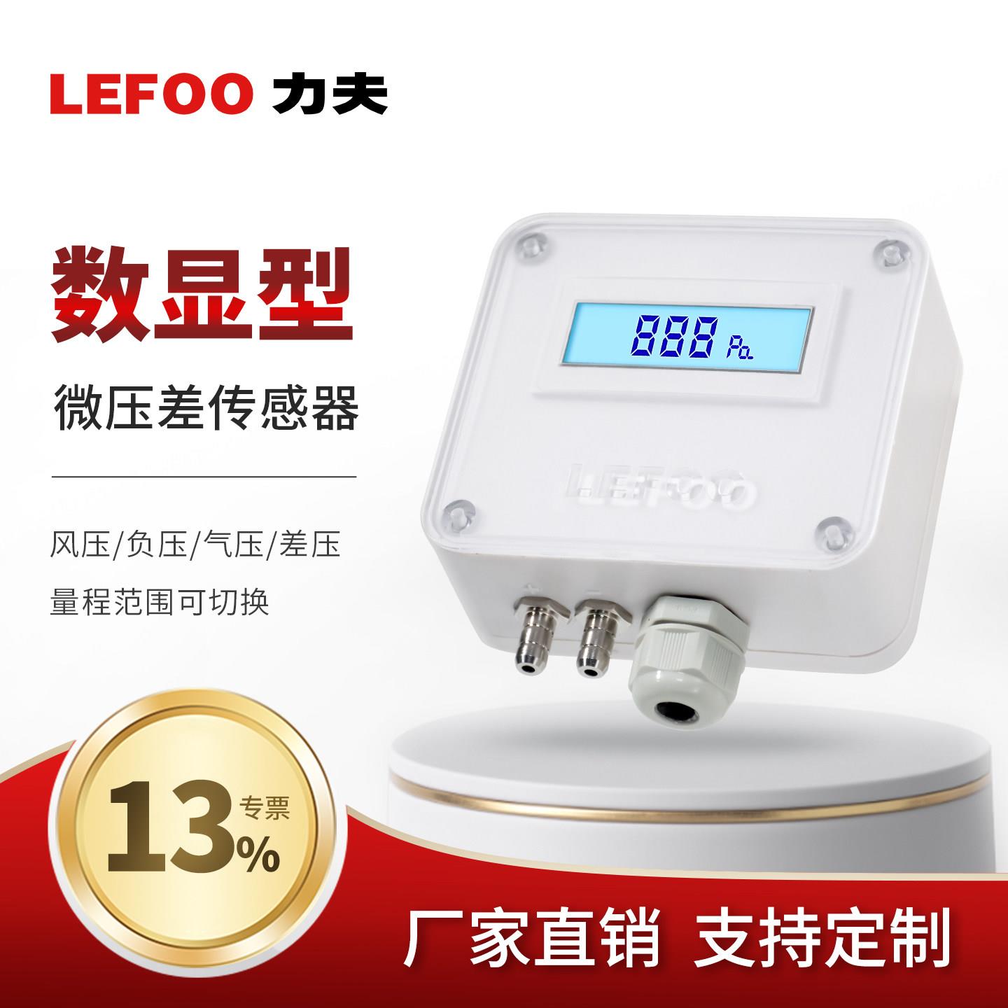 力夫数显压差传感器微差压变送器4-20mA风压气压负压变送器RS485
