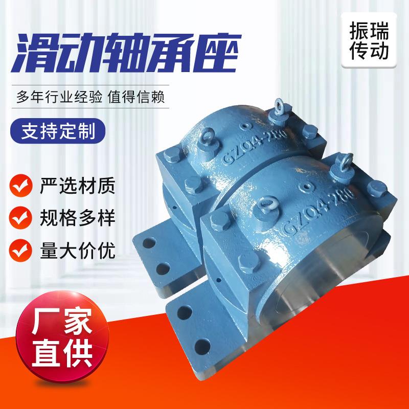 GZQ4-280轴承座 厂家供应型号丰富规格齐量大价优滑动轴承座