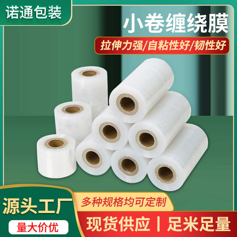 厂家直销pe小缠绕膜5cm小卷透明打包膜拉伸膜10cm塑料包装膜工业