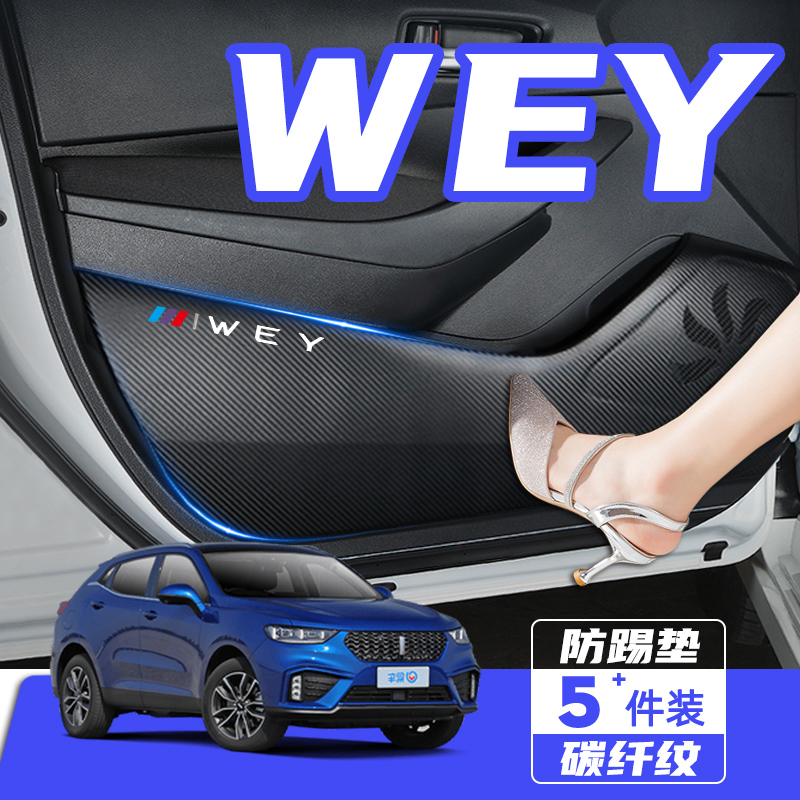魏牌VV5/VV6车门防踢垫防刮踩VV7S保护贴膜P8改装饰汽车用品配件