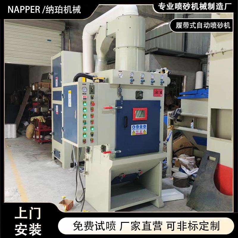 自动喷砂机履带式五金去毛刺除锈喷沙设备毛边机厂家打砂模具无尘