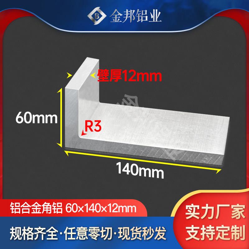 角铝合金型材60*140*12mm 不等边L型角铝60x140x12mm内R3角铝挤型