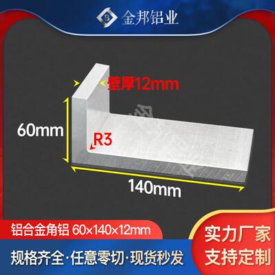 角铝合金型材60*140*12mm 不等边L型角铝60x140x12mm内R3角铝挤型