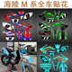 越野摩托车海陵M4MX6M7M8战斧550 650全车贴花水晶膜贴画贴纸亮膜