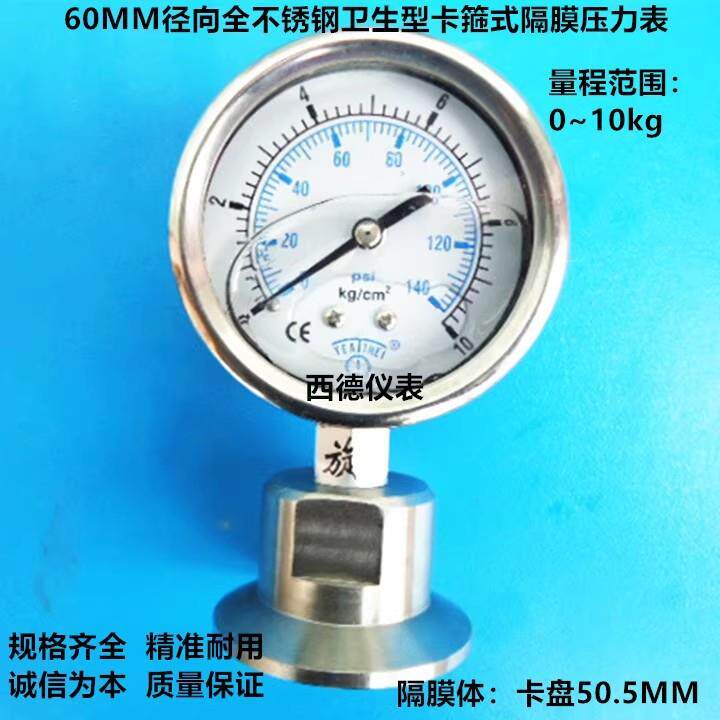 60MM径向0-10KG全钢卡箍式隔膜压力表 快装卫生型隔膜压力表