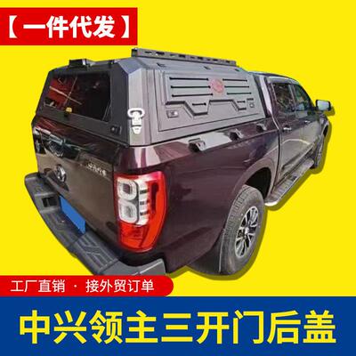 中兴大领主皮卡改装件配件标箱加长锰钢带标三开门后箱盖高盖铁盖