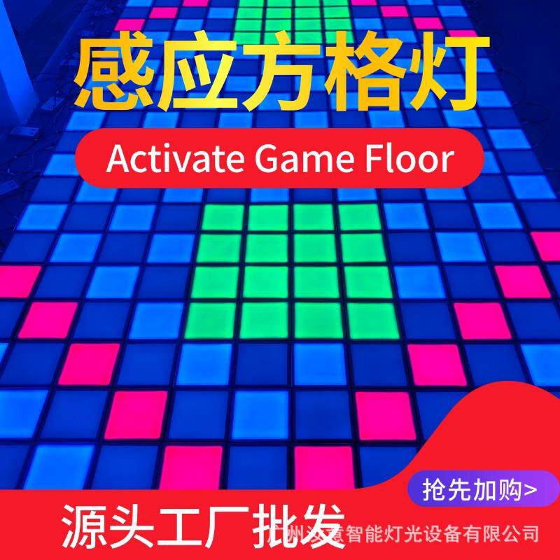 activate跃动游戏互动感应方格灯密室淘气堡led发光方块地板砖灯