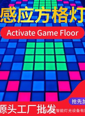 activate跃动游戏互动感应方格灯密室淘气堡led发光方块地板砖灯