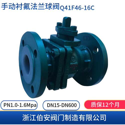 手动衬氟法兰球阀Q41F46-16C耐酸碱