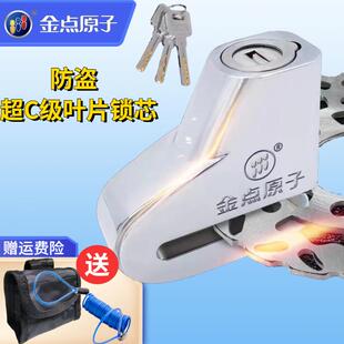 金点原子碟刹锁摩托车锁电动车电瓶车锁防盗单车锁刹车盘锁免钥匙