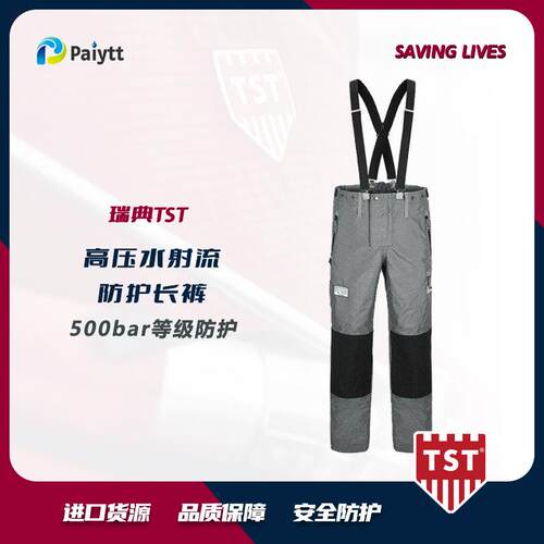 高压防护服瑞典TST高压清洗防护服长裤500bar5632025