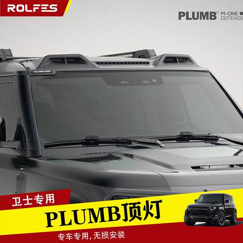 适用于20-25款路虎卫士升极PLUMB碳纤维顶灯PIAA灯珠照明外观改装