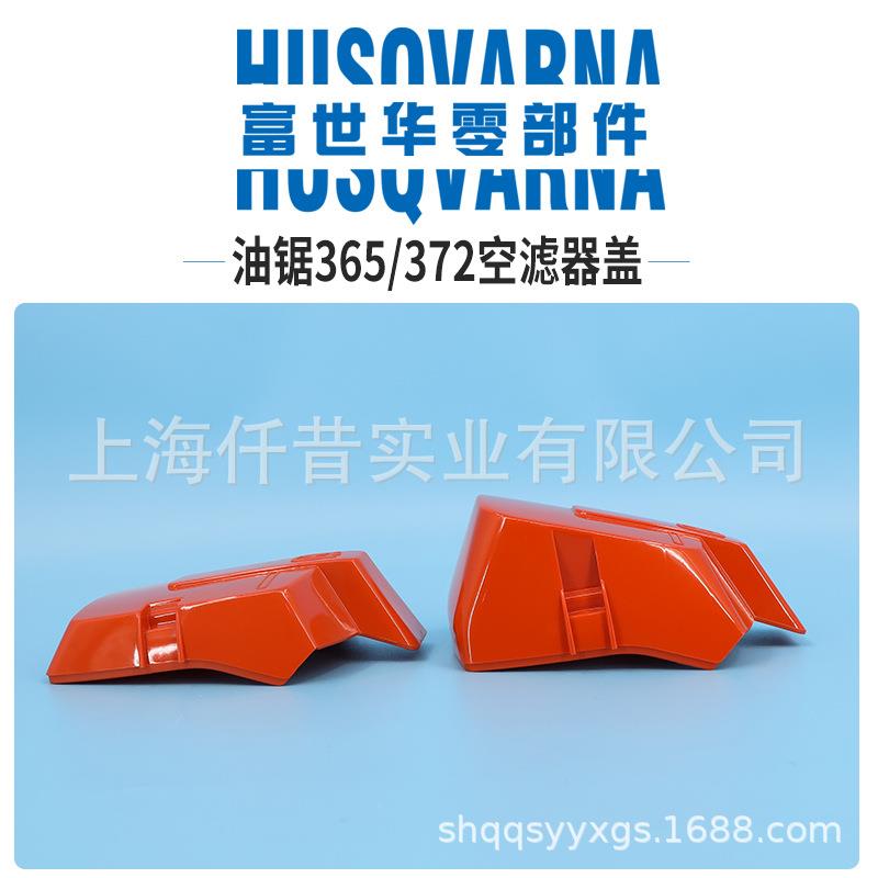 富世华油锯配件365 372空滤外罩空滤器上盖胡斯华纳伐木锯配件图片