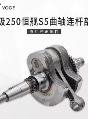 VOGE无极250RR恒舰S5 LX250GS-3隆鑫KE250发动机曲柄连杆部件曲轴