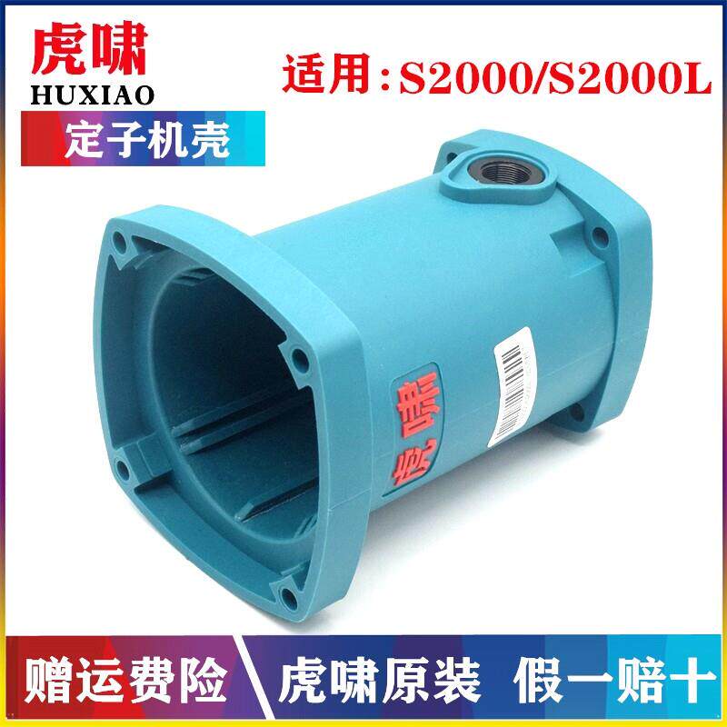 原装上海虎啸电动起子定子机壳S2000/S2000L冲击扳手塑胶壳带刷架