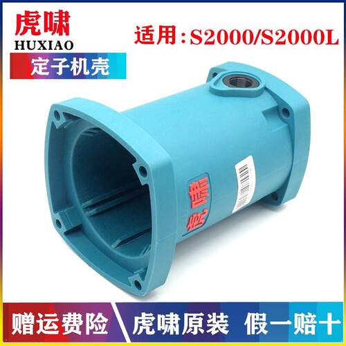 原装上海虎啸电动起子定子机壳S2000/S2000L冲击扳手塑胶壳带刷架