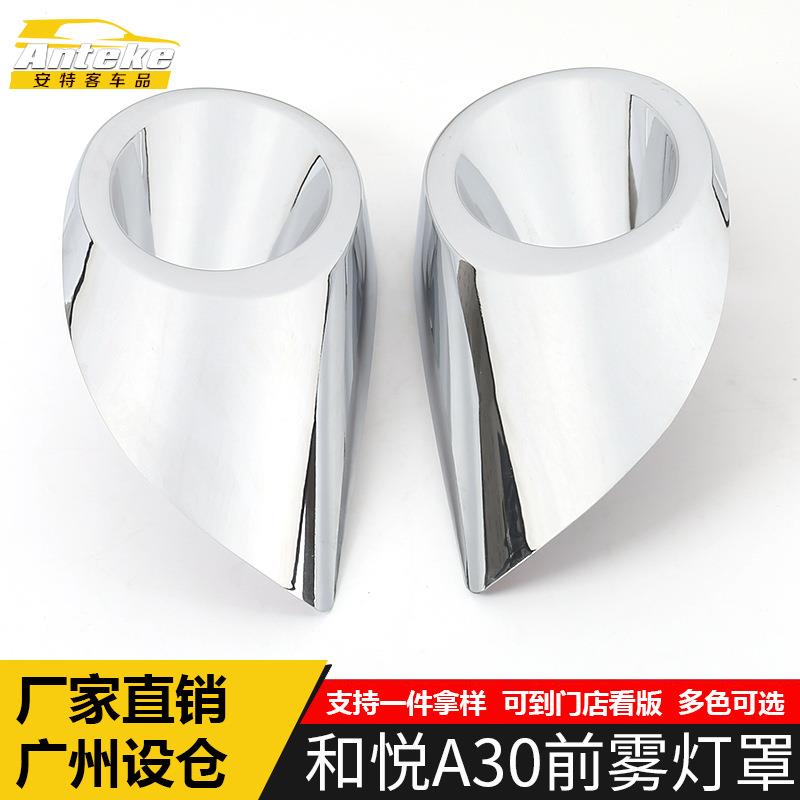 适用于江淮和悦A30前雾灯罩亮圈和悦A30车身雾灯罩饰框装饰贴配件