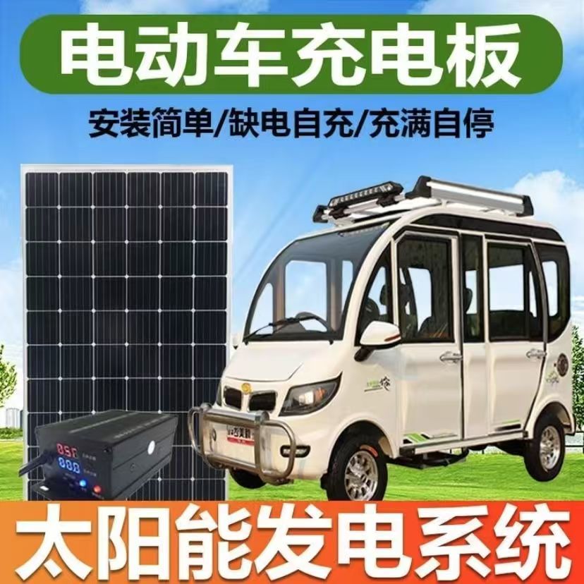 太阳能充电板充电动两轮车三轮车四轮车48V60V72V电池通用光伏板