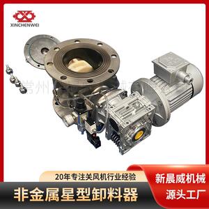 机械非金属星型卸料器防静电卸料阀铸铁不锈钢关风机卸灰阀