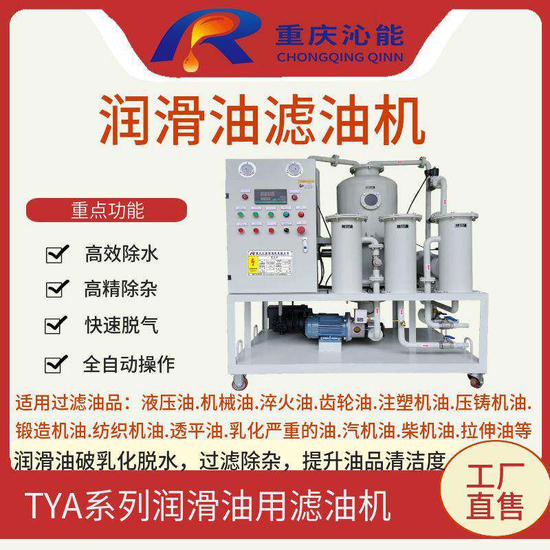 TYA-100润滑油真空滤油机液压油过滤机齿轮油过滤设备油水分离