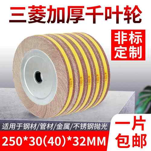 非标千页轮千叶轮抛光轮250*30（40）*32MM砂布打磨百叶夹头叶轮