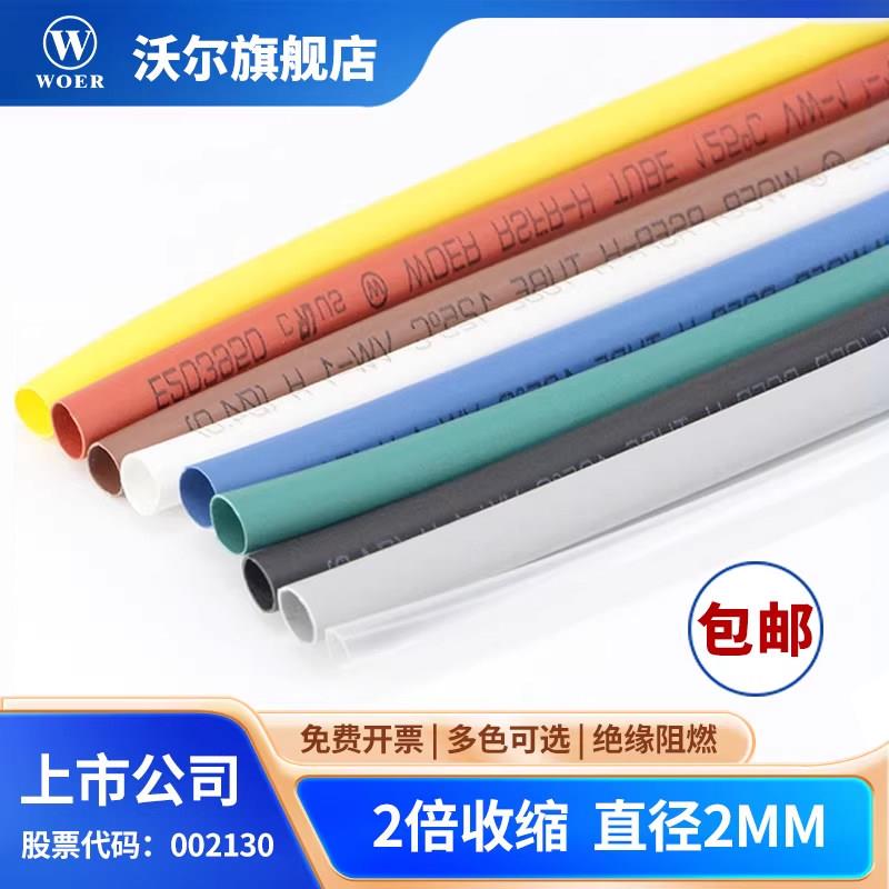 WOER沃尔核材热缩管2mm无卤环保阻燃电线修复防护绝缘套管400米