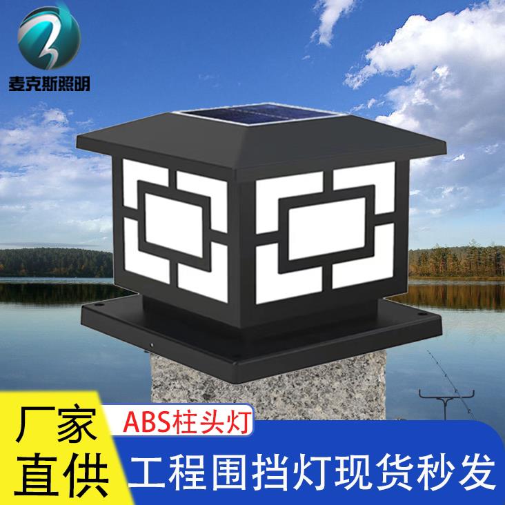 柱头灯太阳能围墙灯工地围挡灯中字彷古塑料市政地铁护栏灯警示灯