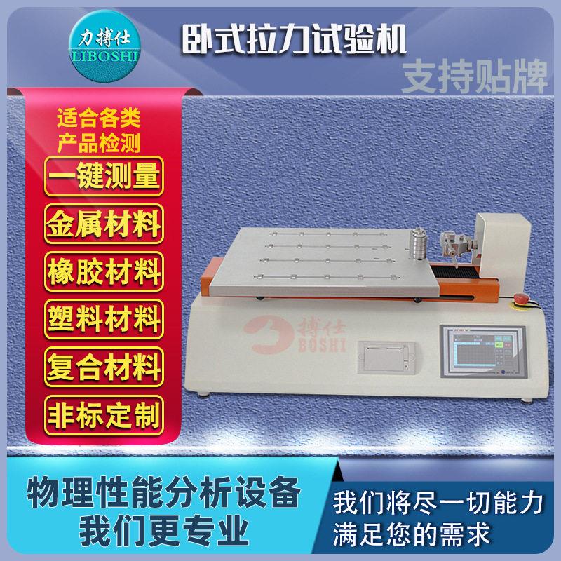 力搏仕万能卧式拉力测试仪线材卧式拉力机电源线铜线伸长率试验机