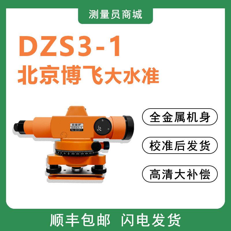 博飞DZ3-1高精度自动安平水准仪工程水准测量