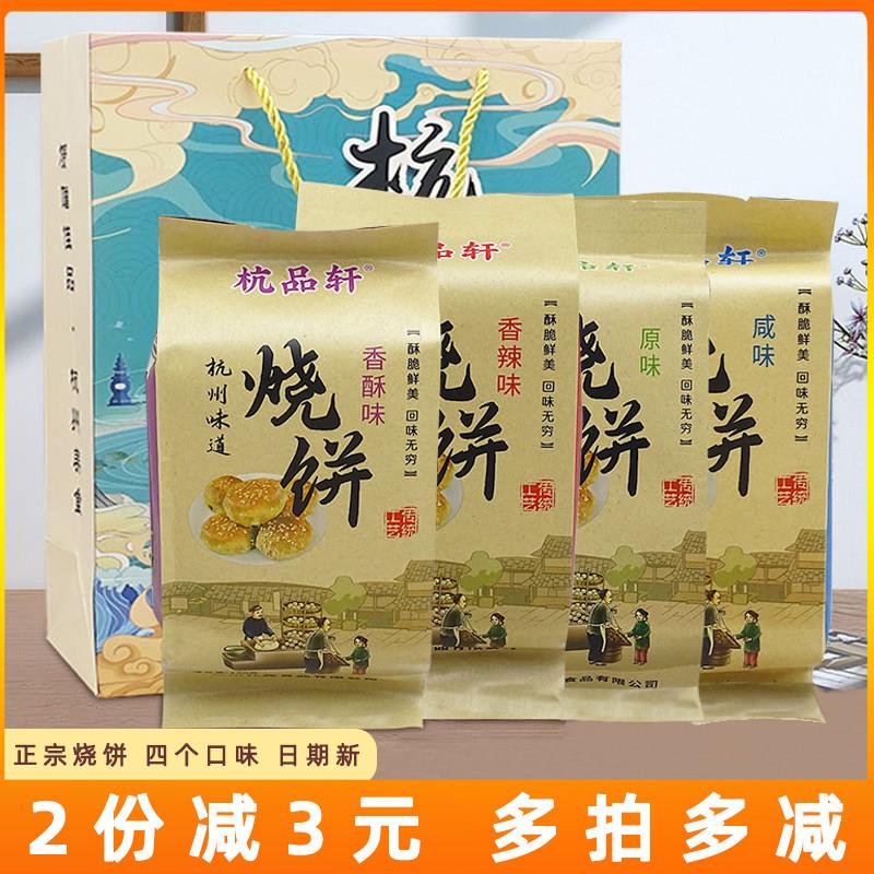 正宗杭品轩烧饼杭州梅干菜酥饼香辣香酥原味咸味烧饼美食特产小吃