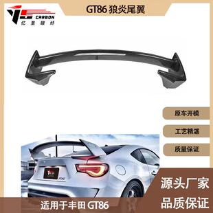 狼炎碳纤维尾翼定风翼 丰田GT86 后扰流板 2020年 适用2012
