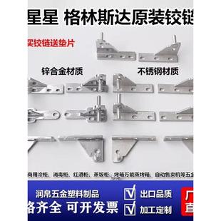 不锈钢星星冰箱门铰链锌合金格林斯达冷柜门轴冰柜雪柜合页小配件