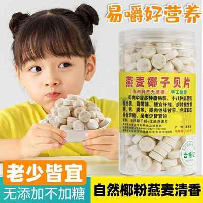 燕麦椰子贝钙海南特产干吃高钙无糖无添加牛奶片儿童老人零食热销