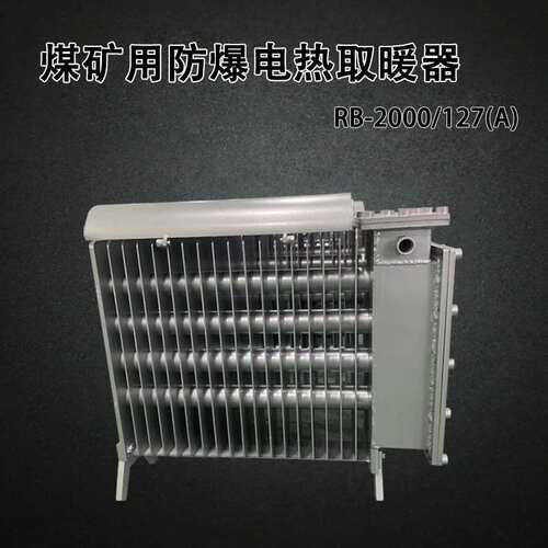 煤矿用防爆电取暖器RB-2000/127(A)带煤安证的防爆电暖气
