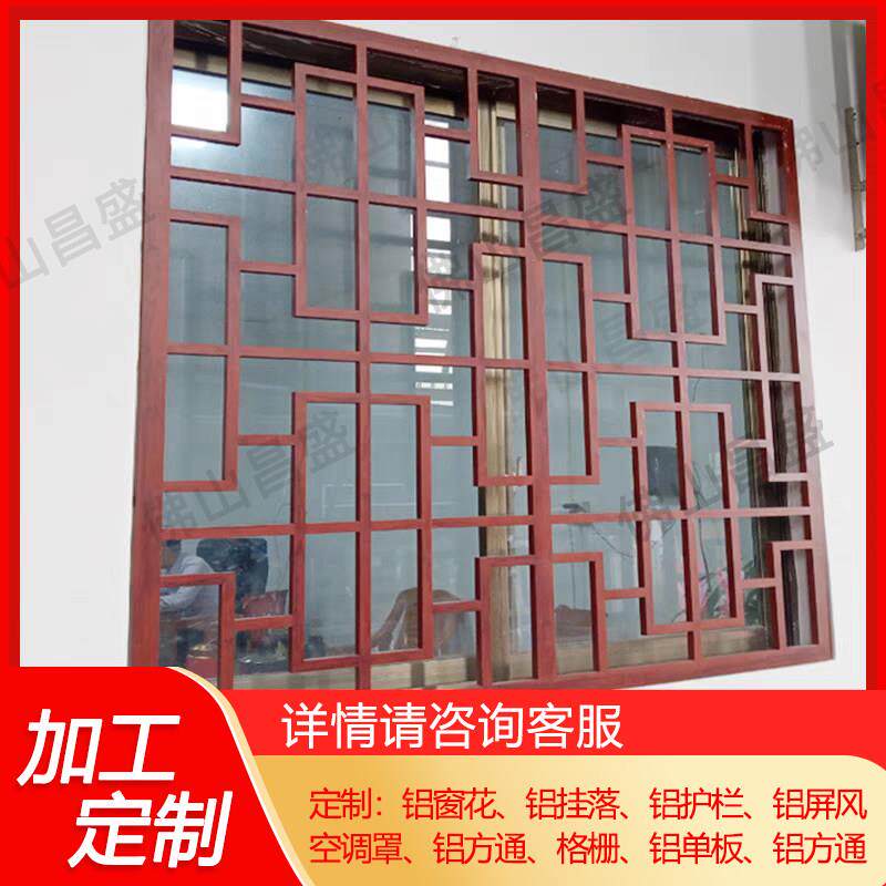 定制中式铝合金窗花格栅彷古木纹防盗网烤漆铝窗花铝挂落护栏屏风