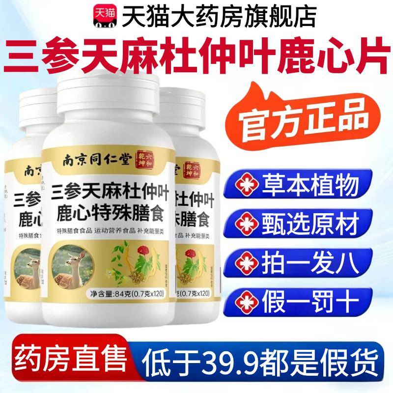 南京同仁A堂六和干坤三参天麻杜仲叶鹿心片膳食官方旗舰店正品1Z