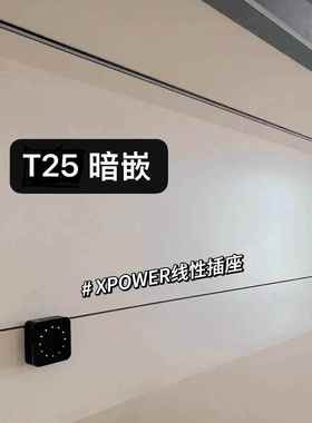 XPOWER艾宝沃-线性轨道插座T25隐藏嵌入